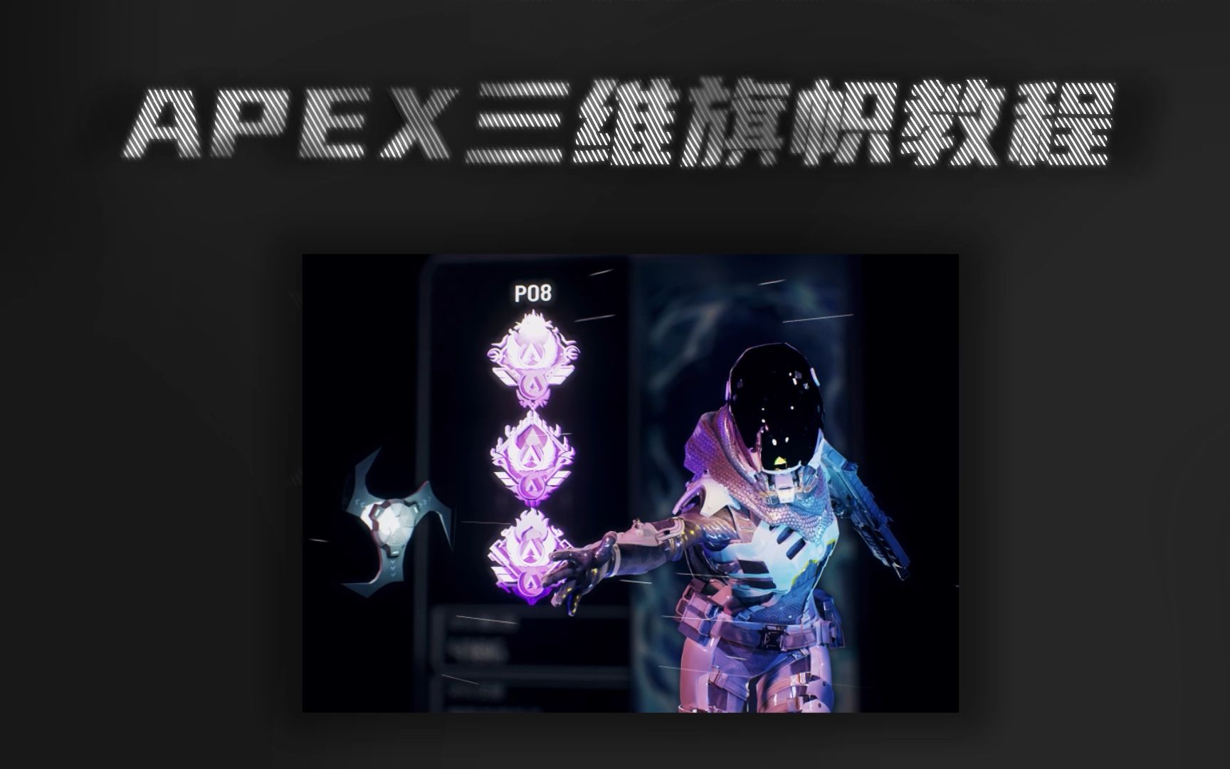 apex三维旗帜教程超长无敌版-柚子-wood-默认收藏夹-哔哩哔哩视频