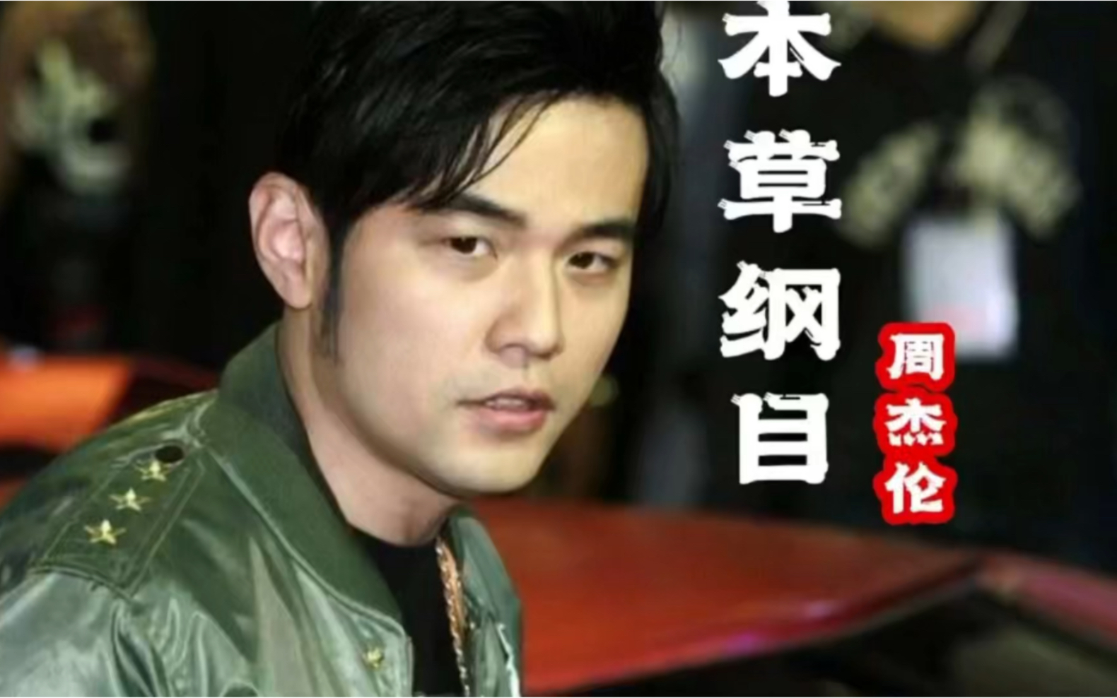 周杰伦的《本草纲目》太火了,就像很多年前的流行歌曲,飘满了每个角落