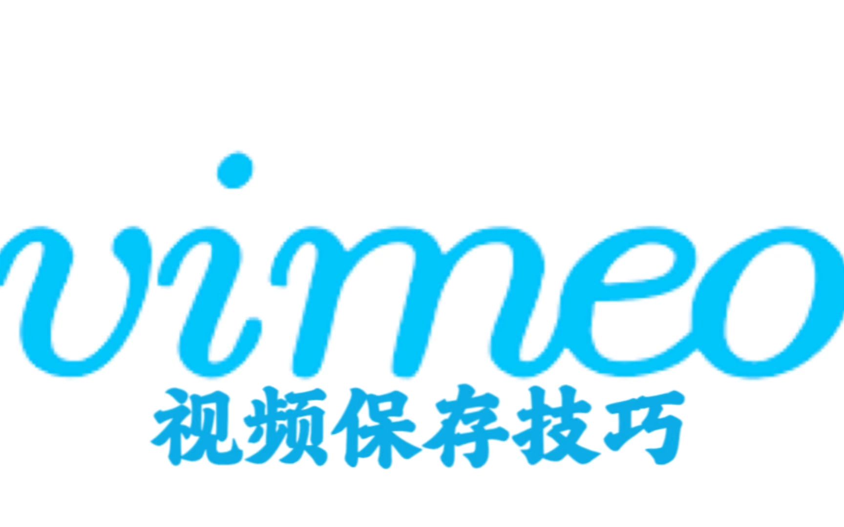 一招搞定vimeo视频下载哔哩哔哩bilibili