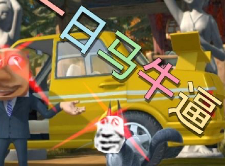 鬼畜熊出没:一日马 牛 逼