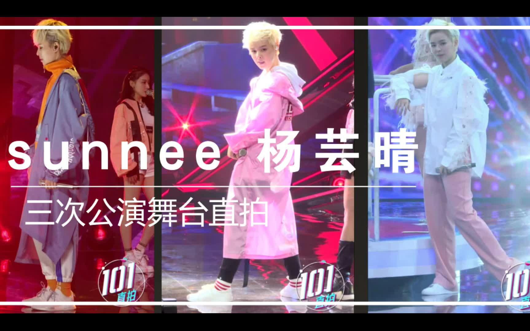 【创造101】sunnee三次公演舞台个人直拍合集哔哩哔哩bilibili