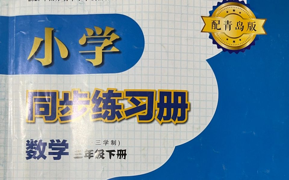 三年级下册数学青岛版图片