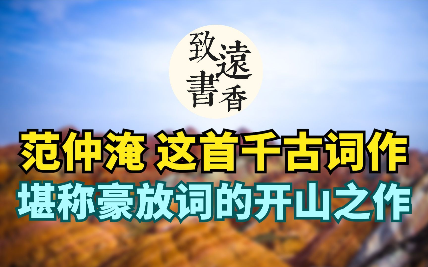 [图]范仲淹这首千古词作，意境开阔，气概苍凉。堪称豪放词开山之作！