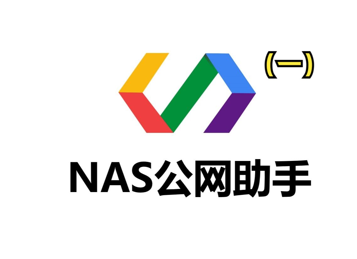 NAS公网助手下载(一)支持黑白群晖远程访问、支持IPV6、IPV4、DDNS哔哩哔哩bilibili