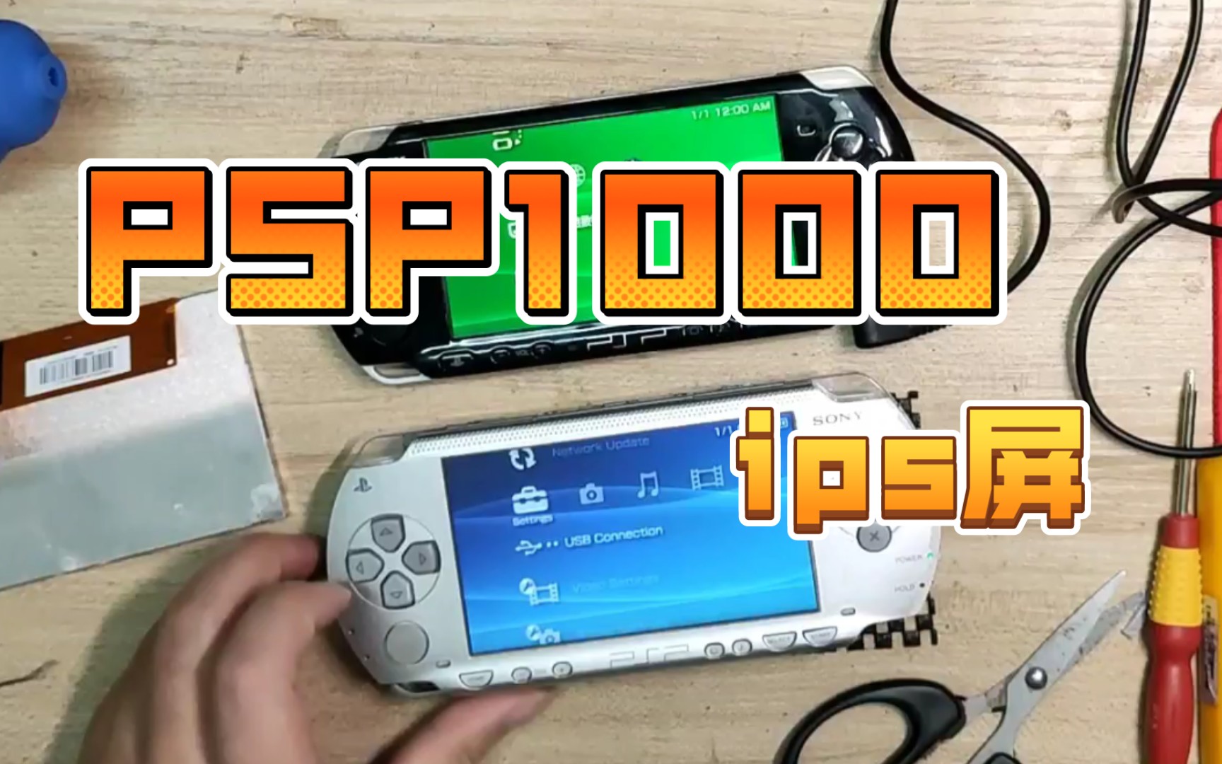 活動作品psp1000改ips屏後對比psp3000屏幕