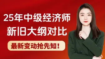 【全网最新】25年中级经济师 各科目新旧大纲对比 备考必看 2025中级经济师 | 中级经济师经济基础 | 25中级经济师考试