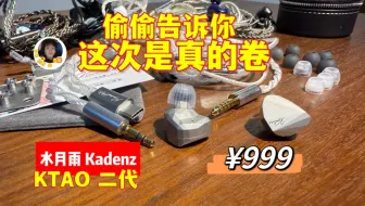 Video herunterladen: 水月雨Kadenz对比三年前的KATO除了配件多了，音质有提升吗？水月雨终章kato二代