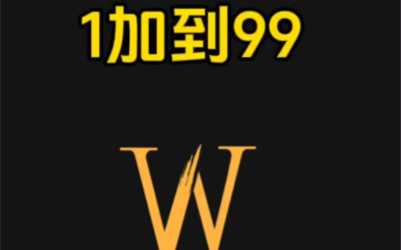 1加到99,求和技巧.哔哩哔哩bilibili