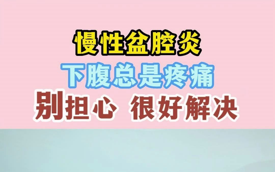 慢性盆腔炎,下腹总是疼痛,别担心很好解决.