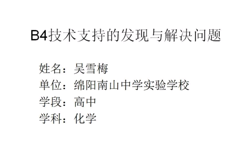 信息技术2.0B4技术支持的发现与解决问题作业哔哩哔哩bilibili