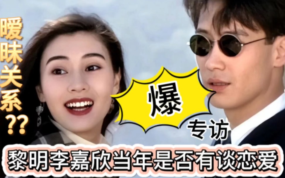 黎明李嘉欣当年是否有谈恋爱