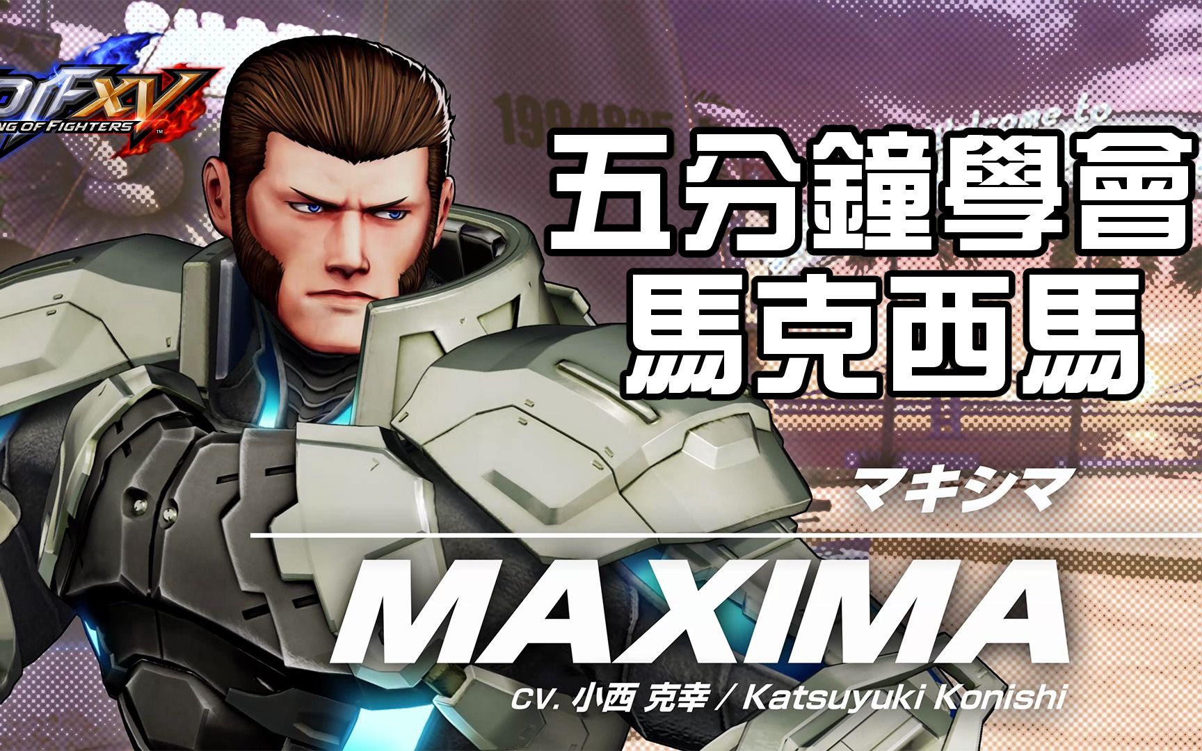 [图]【THE KING OF FIGHTERS XV ver1.33】5分鐘學會馬克西馬基本連段