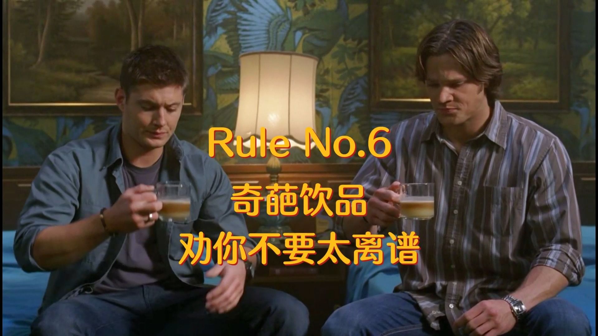 【SPN】看《邪恶力量》的注意事项Rule No.6奇葩饮品,请勿模仿哔哩哔哩bilibili