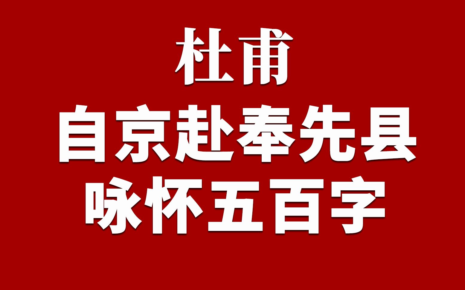 [图]【梧人粤读】060-杜甫《自京赴奉先县咏怀五百字》