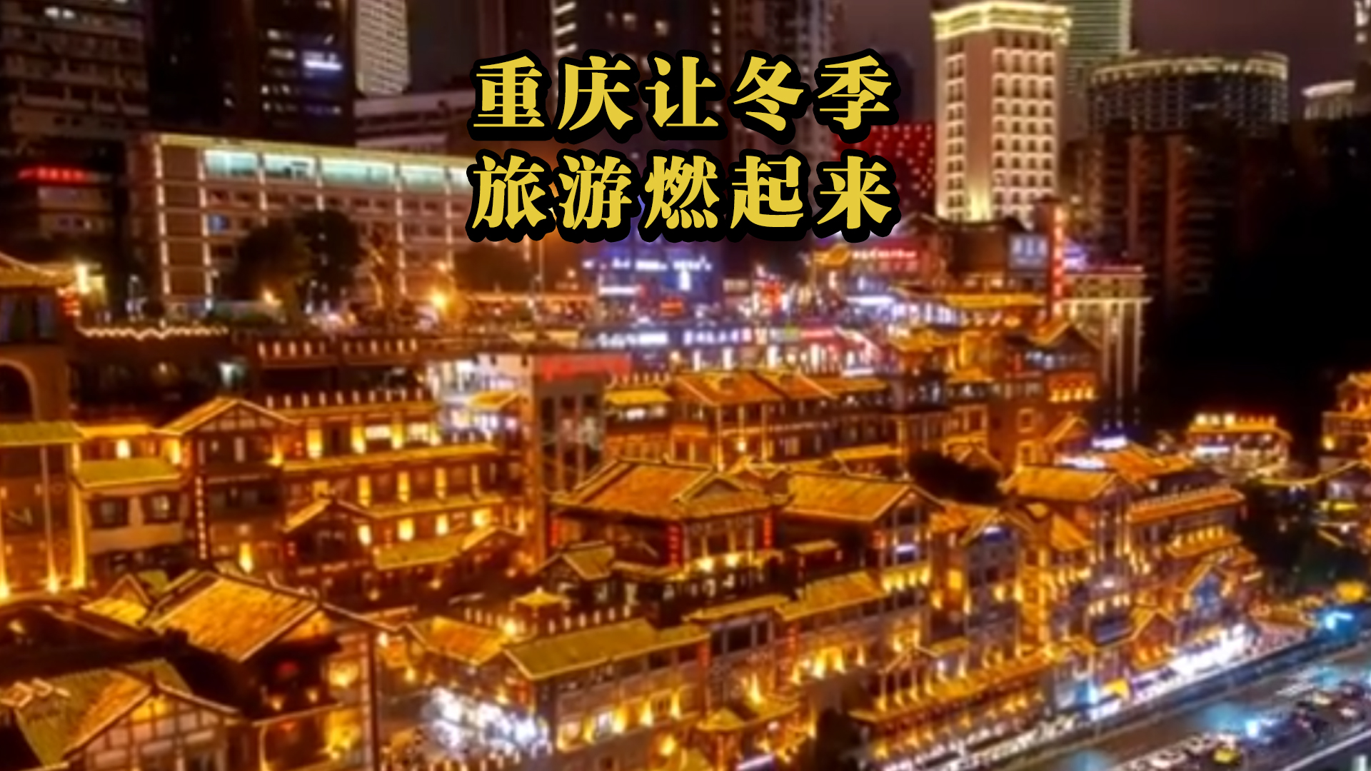 让冬季旅游“燃”起来哔哩哔哩bilibili