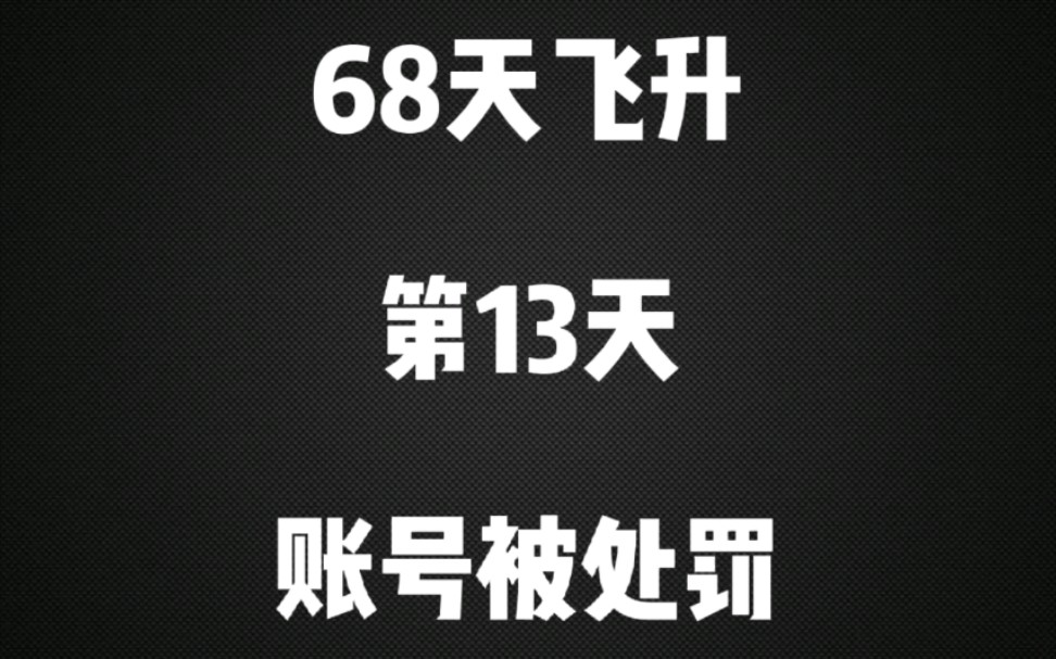 梦幻西游新区嘉兴南湖68天飞升第13天账号被处罚了网络游戏热门视频