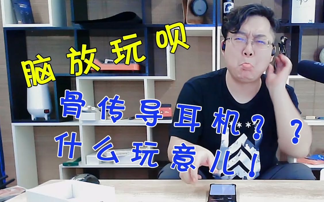 【脑放玩呗】004 骨传导耳机是个骗局哔哩哔哩bilibili