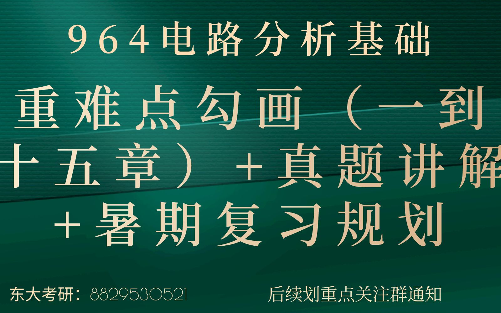 【东南大学电路考研】 仪器科学与工程学院 964电路分析基础 重难点勾画(115章)+暑期复习规划+真题讲解,针对性复习助力上岸!哔哩哔哩bilibili