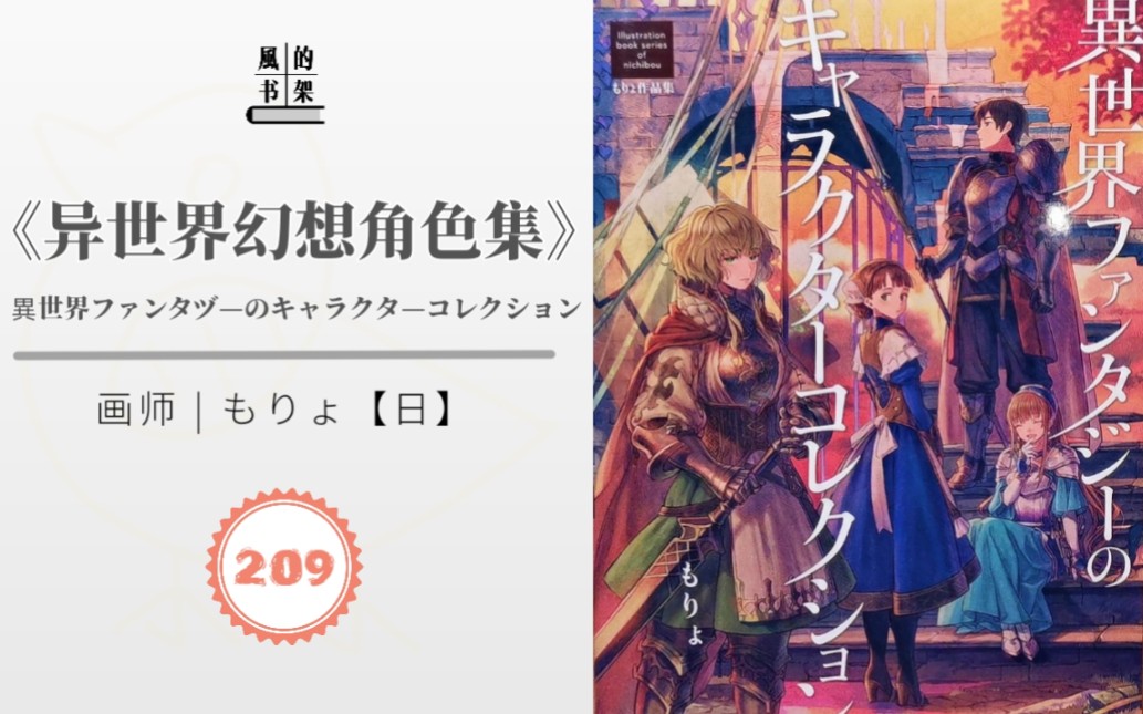 [图]【画集209】もりょ《异世界幻想角色集》| 日貿出版社 | 中世纪废土风魔法世界 | 魔法/冒险/游戏 | 9类幻想角色80多个人物设定 | 画集推荐/分享