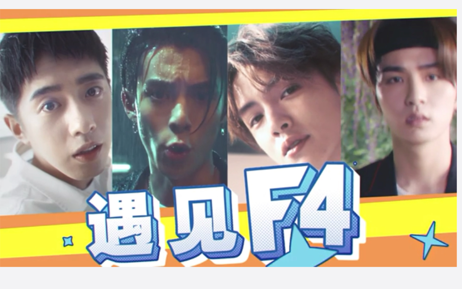 【王鹤棣】【梁靖康】【官鸿】【吴希泽】f4腾讯动漫广告