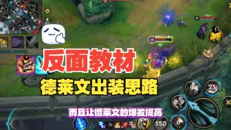 Video herunterladen: 【lol手游】新版德莱文出装思路,配合岚切直接爆发走起来!