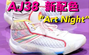 Download Video: AJ38新配色“Art Night”一眼爱！超级期待更多配色！