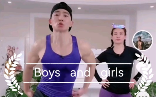 [图]【刘畊宏健身操】Boys and Girls!!!扭一扭