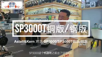 Download Video: 【老张聊HiFi】SP3000铜版/钢版，以及和旗舰SP3000的对比测评