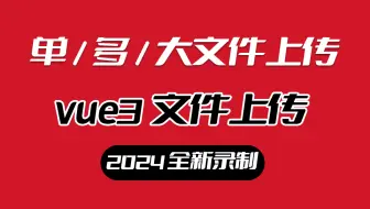 【vue3文件上传-单文件、多文件、大文件上传】 S0235