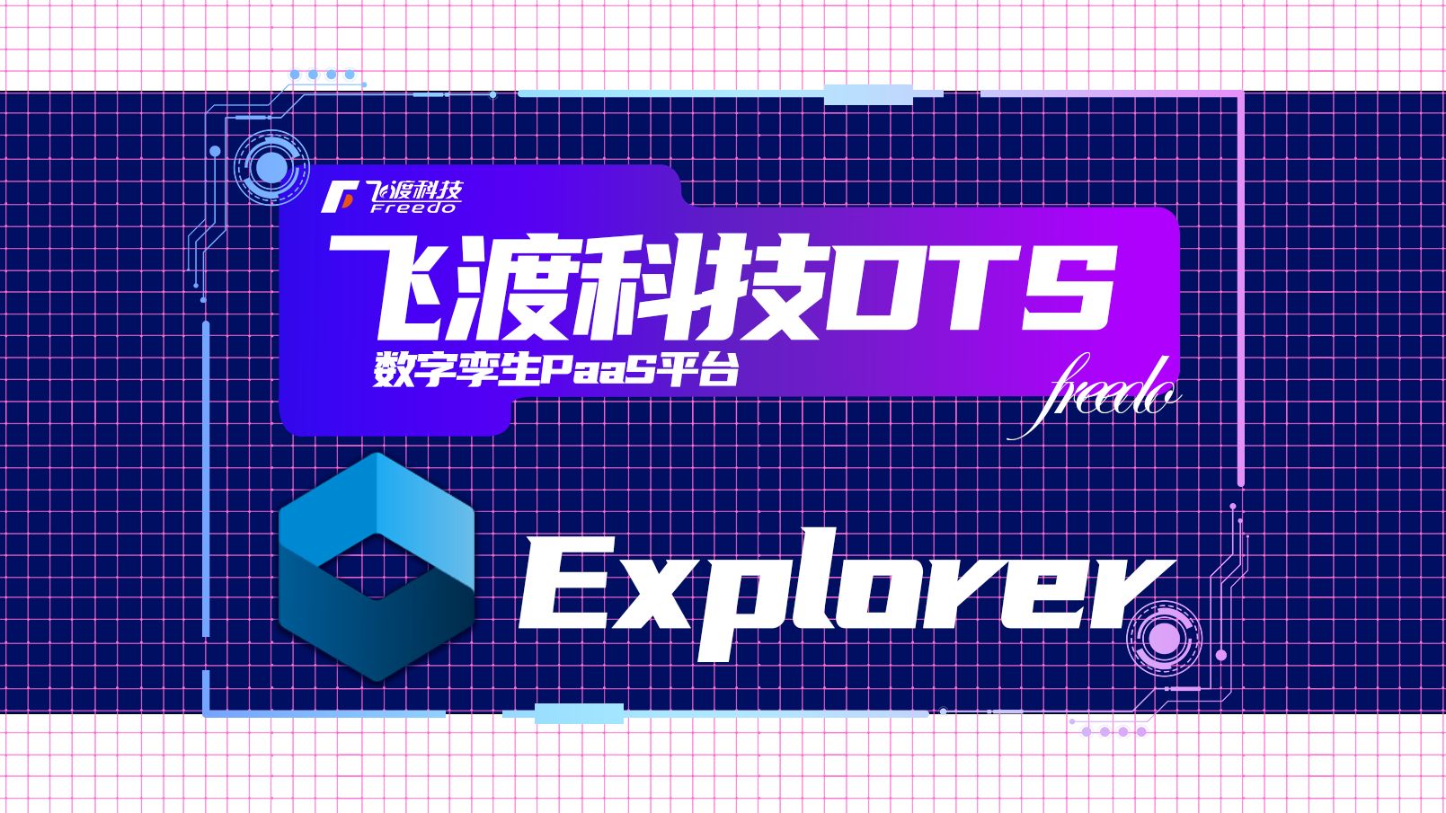 飞渡科技系列产品:DTS数字孪生PaaS平台——Explorer哔哩哔哩bilibili