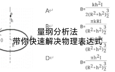 【初中物理】量纲分析,秒杀物理量表达式,以后再也不会怕这种题了哔哩哔哩bilibili