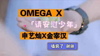 Download Video: 【OMEGA X】reaction「请安慰少年」 原声更激动.不好意思放出来