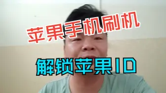 Download Video: 给女粉丝远程解苹果15 ID锁，刷机最新系统，解开插卡打电话