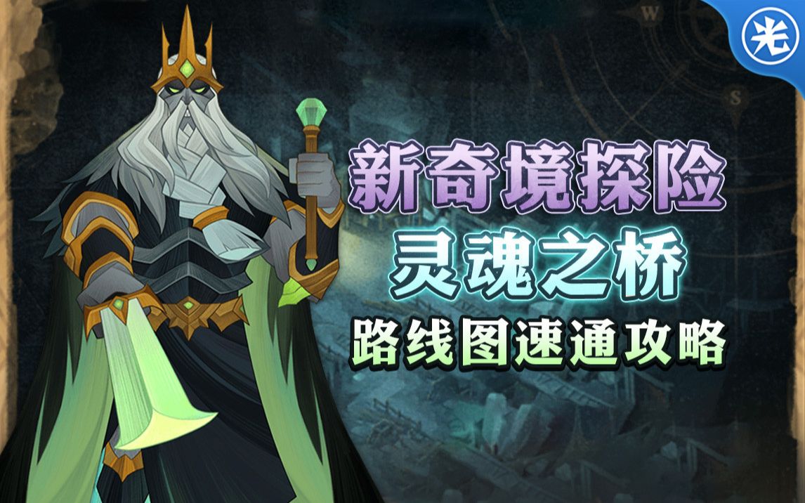 剑与远征新奇境探险灵魂之桥路线图速通攻略