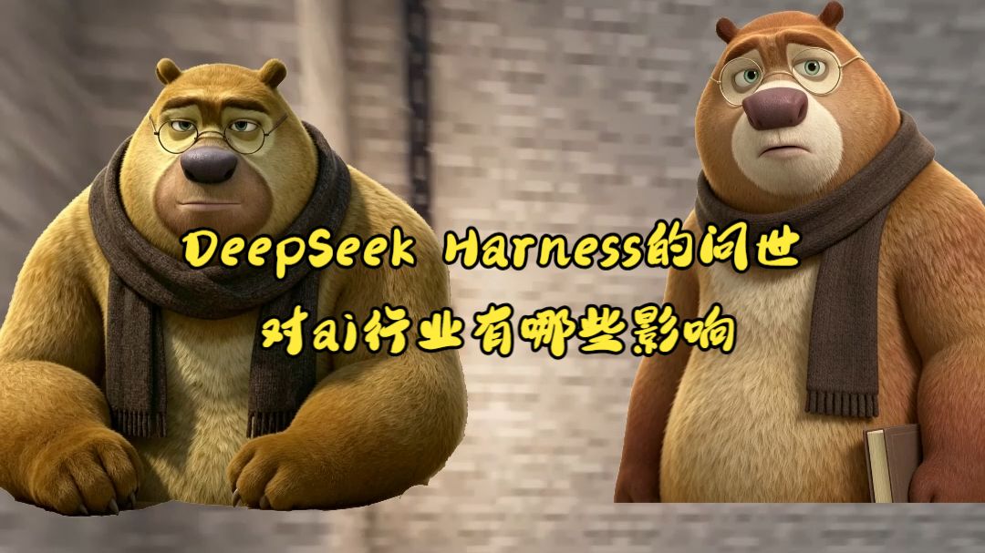 DeepSeek Harness的问世对ai行业有哪些影响