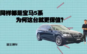 Descargar video: 同样都是宝马5系，为何这台就能多卖好几万？