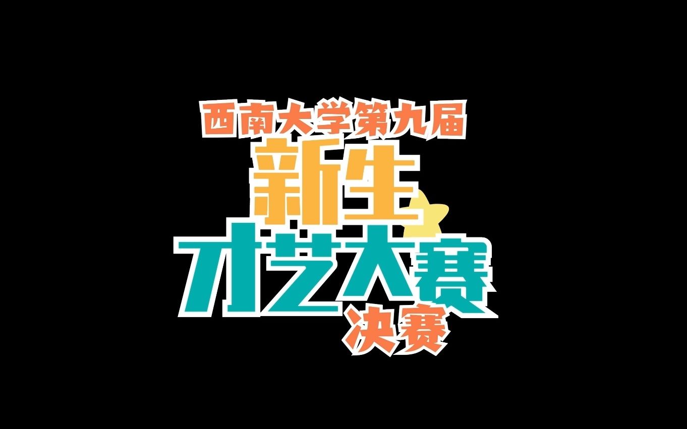 西南大学第九届新生才艺大赛决赛即将与你见面!哔哩哔哩bilibili