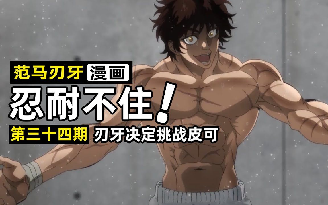 【范马刃牙漫画34】刃牙决心挑战皮可,来自克巳和烈海王的忠告!