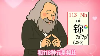 门捷列夫：比起118种元素，我更喜欢你！