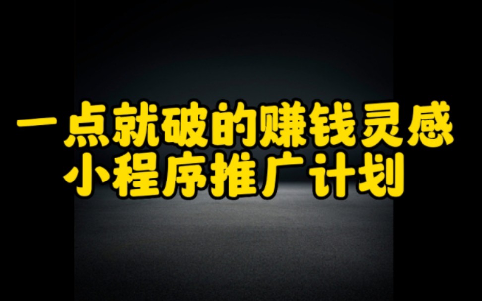 [图]抖音小程序推广计划，轻松任务过万，操作简单，人人可做，无粉丝要求