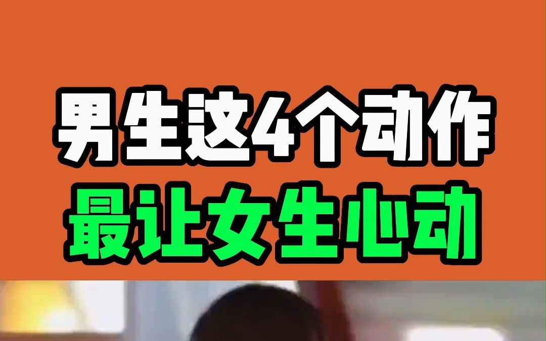 男生的这4个动作,最让女生心动!哔哩哔哩bilibili