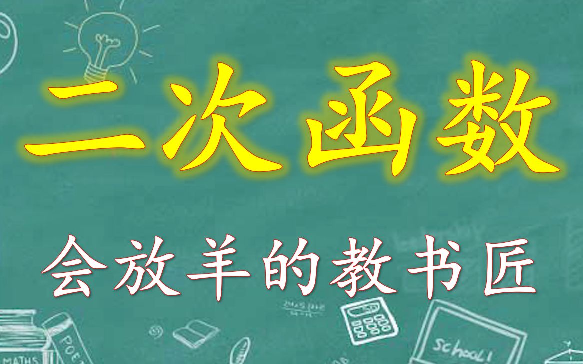 [初中数学]二次函数从入门到精通,一个合集就够了.持续更新中哔哩哔哩bilibili