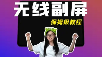 【实用教程】教你「PAD变屏幕」&「电视玩3A」，无线副屏串流教程。GlideX，sunshine，moonlight，Steamlink