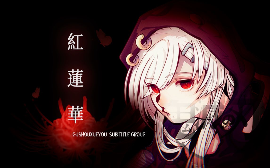 【古守血遊】红莲华