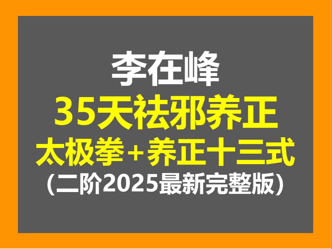 【2025最新整理完整版】李在峰35天祛邪养正太极营 李在峰太极拳全套教学跟练视频完整版 李在峰养正十三式全套教学跟练视频完整版哔哩哔哩bilibili