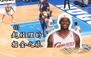 Скачать видео: 穿越回到2002年的NBA，带队摆烂一年能否选到詹姆斯？【2K23王朝模式第01期】