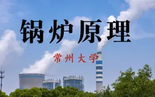 Download Video: 【常州大学】锅炉原理【全36讲】