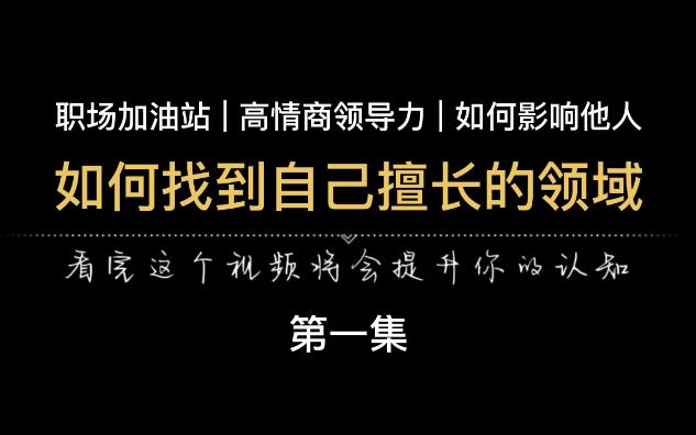 如何找到自己擅长的领域,我想先和你聊聊擅长的事情究竟是什么?哔哩哔哩bilibili