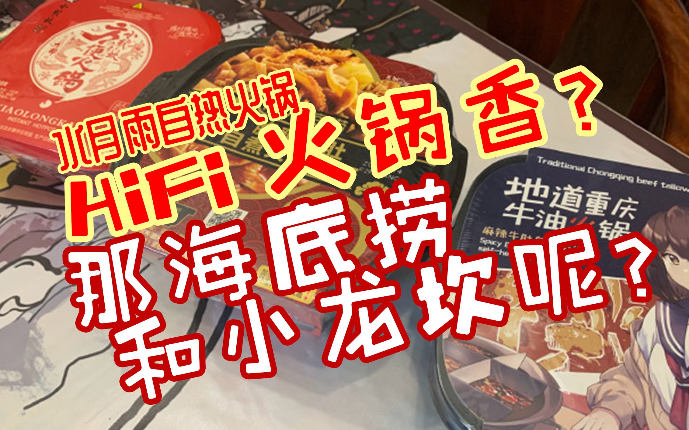 hifi火锅不香吗用vlog方式横评三款火锅水月雨海底捞小龙坎自热火锅