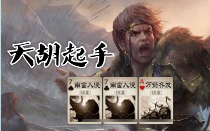 【三国杀】麴义:我怎么出了三张牌就赢了